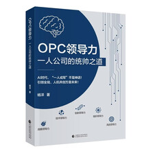 OPC领导力：一人公司的统帅之道