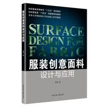 服装创意面料设计与应用（纺织服装高等教育“十五五”规划教材