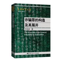 诈骗罪的构造及其展开（法律科学文库）