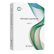 中国马克思主义法学的开创