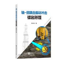 轴-扭耦合振动冲击破岩原理