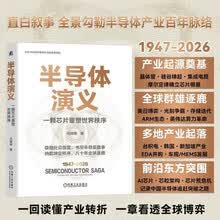 半导体演义：一颗芯片重塑世界秩序
