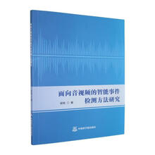 面向音视频的智能事件检测方法研究