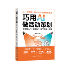 巧用AI做活动策划：零基础入门+全线执行+线下落实一本通