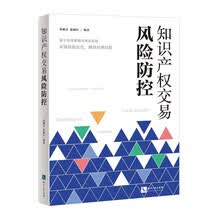 知识产权交易风险防控