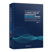 “21世纪海上丝绸之路”沿线国家海事争议多元化解决机制构建研究