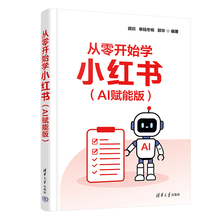 从零开始学小红书(AI赋能版)