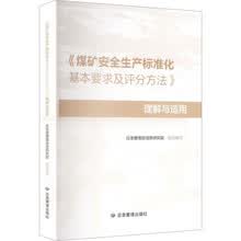 《煤矿安全生产标准化基本要求及评分方法》理解与适用