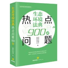 生态环境法典热点问题900问
