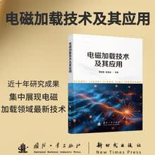 电磁加载技术及其应用国防工业出版社
