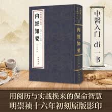 中医经典珍本汇刊:内经知要