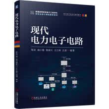 现代电力电子电路
