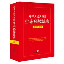 中华人民共和国生态环境法典：实用问题版