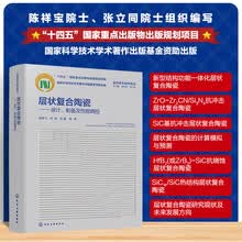 层状复合陶瓷——设计、制备及性能调控