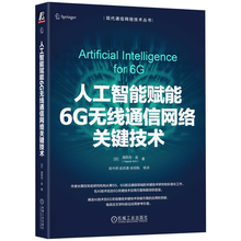 人工智能赋能6G无线通信网络关键技术