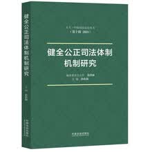 健全公正司法体制机制研究【天大·中国司法论坛丛书（第十辑）】