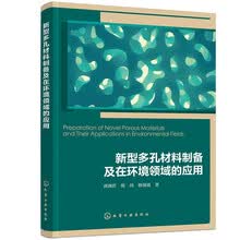 新型多孔材料制备及在环境领域的应用