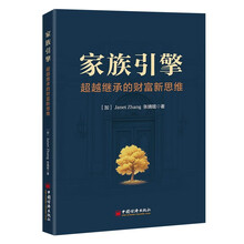 家族引擎:超越继承的财富新思维