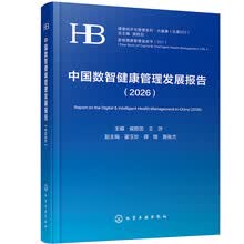 中国数智健康管理发展报告（2026）