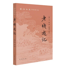 老残游记