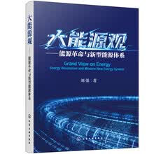 大能源观——能源革命与新型能源体系