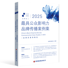 2025最具公众影响力品牌传播案例集