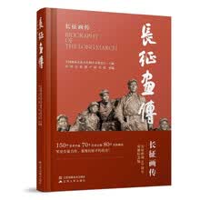 长征画传(精装)