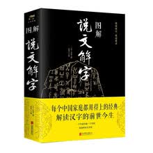 图解说文解字（新封面）图解说汉字的故事