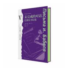 未完成的对话:巴别尔书信集