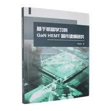基于机器学习的GaN