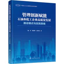管理创新赋能石油和化工企业高质量发展:路径模式与实践策略