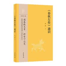 《春秋左传》通识--中华经典通识