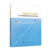 行政执法实务操作：从立案到救济的实体程序双解