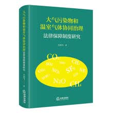 大气污染物和温室气体协同治理法律保障制度研究