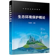 生态环境保护概论(林帼秀)