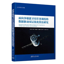 面向多敏捷卫星任务调度的数据驱动双层优化算法研究(航天资源规划与调度)