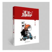 “漫”谈刑事辩护