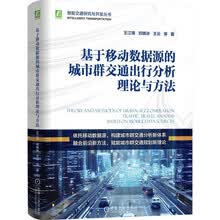 基于移动数据源的城市群交通出行分析理论与方法