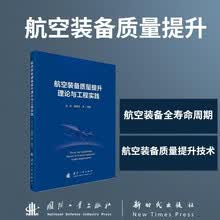 航空装备质量提升理论与工程实践