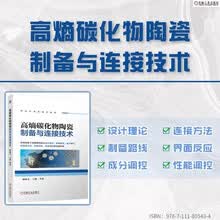高熵碳化物陶瓷制备与连接技术
