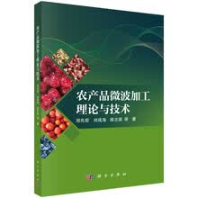 农产品微波加工理论与技术
