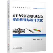 界面力学驱动的机械系统：接触机理与设计优化