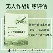 无人作战训练评估