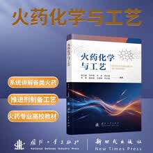 火药化学与工艺