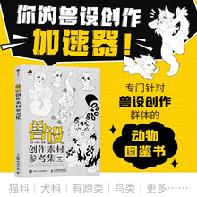 兽设创作素材参考集