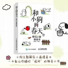 和小狗的春天：解压小画摸鱼本