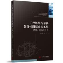 工程机械与车辆黏弹性阻尼减振系统——建模、优化与应用