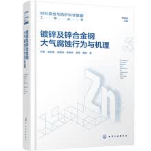 镀锌及锌合金钢大气腐蚀行为与机理