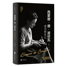 西蒙娜·德·波伏瓦：成为你自己
