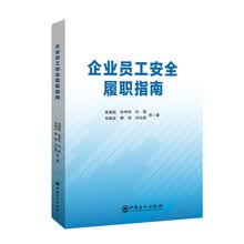 企业员工安全履职指南